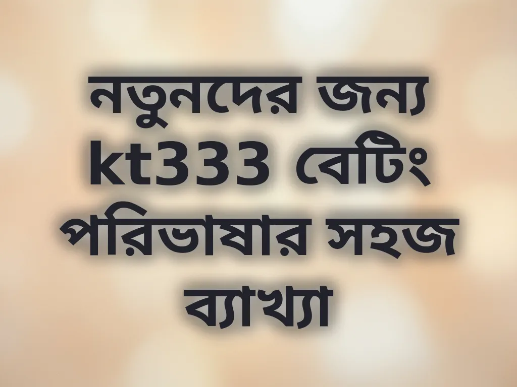 বেটিং পরিভাষা গাইড