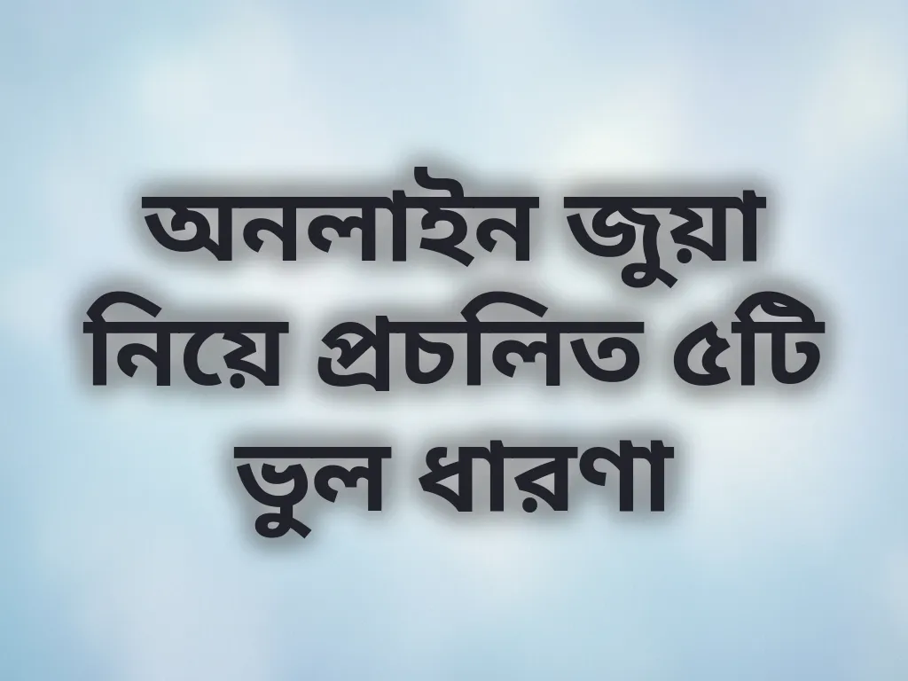 বেটিং মিথ