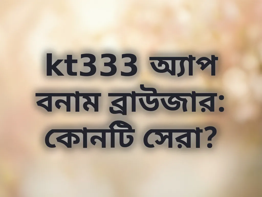 অ্যাপ বনাম ব্রাউজার