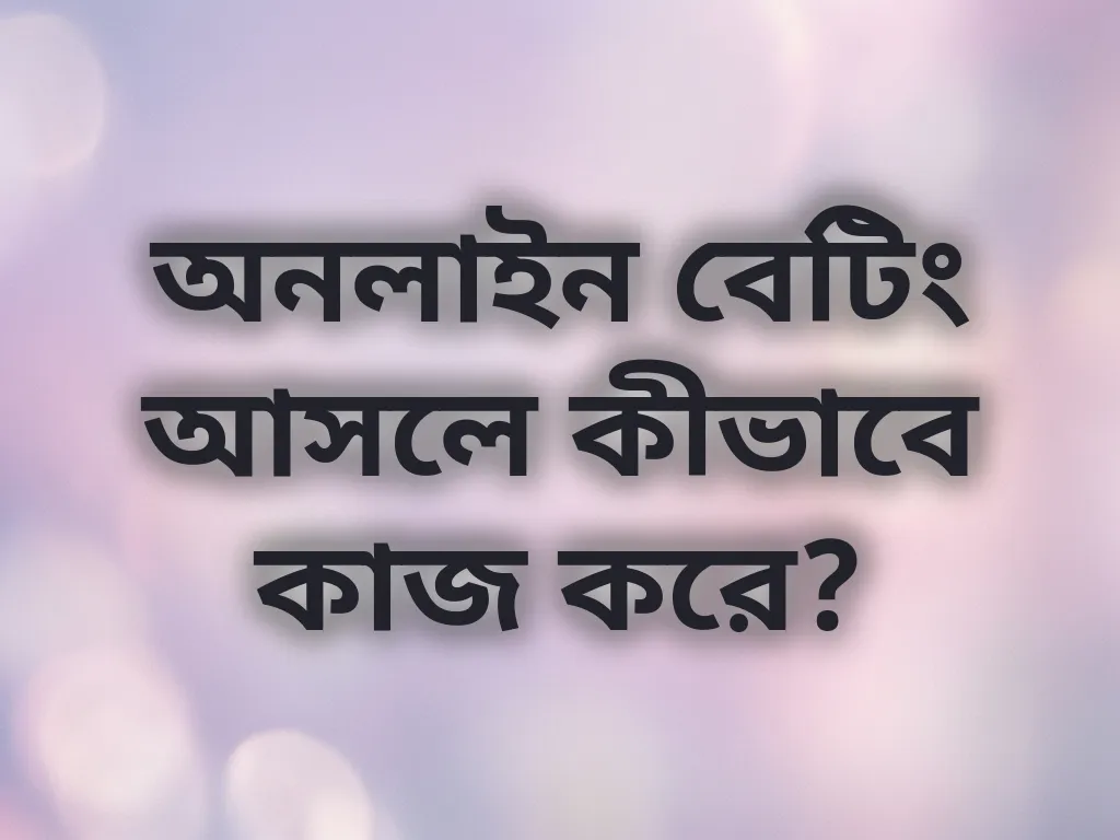 বেটিং মেকানিজম